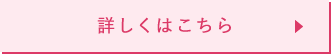 詳しくはこちら