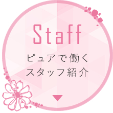 Staff ピュアで働くスタッフ紹介