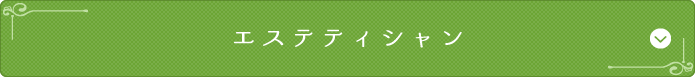 エステティシャン