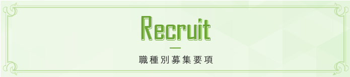 Recruit 職種別募集要項