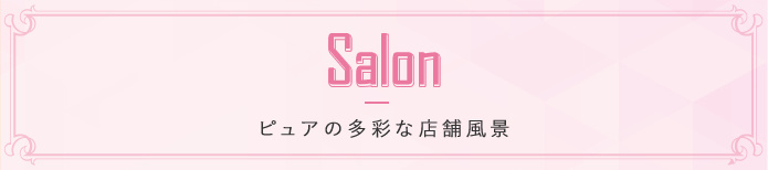 Salon ピュアの多彩な店舗風景