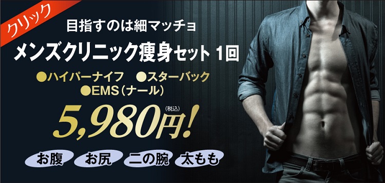 メンズ痩身 W900 750 しみ しわ 美顔専門エステサロンピュア 奈良7店舗